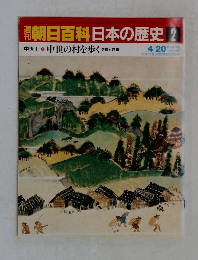 週刊朝日百科　日本の歴史　2　