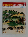 週刊朝日百科　日本の歴史　2　