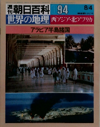 朝日百科 94　世界の地理 西アジア・北アフリカ
