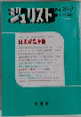 ジュリスト  No.849
