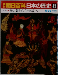 朝日百科日本の歴史45　推古朝から壬申の乱へ