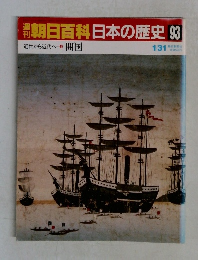 週刊朝日百科　日本の歴史　93　