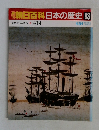 週刊朝日百科　日本の歴史　93　