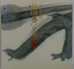生きる喜び 相田みつを展