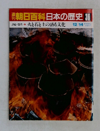 週刊朝日百科　日本の歴史 36