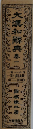 大漢和辞典　1