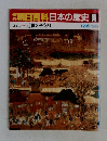 朝日百科日本の歴史 86