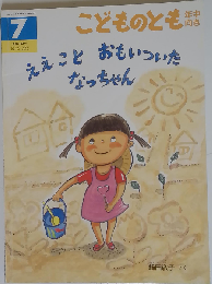  こどものとも　1991年4月6日号