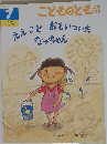  こどものとも　1991年4月6日号