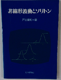非線形波動とソリトン