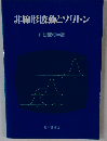 非線形波動とソリトン