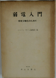 弱電入門