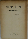 弱電入門