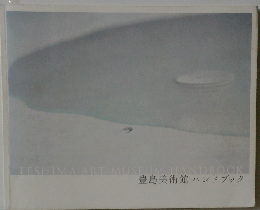 豊島美術館ハンドブック