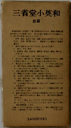 三省堂小英和
