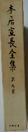 本居宣長全集 9