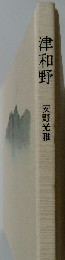 津和野