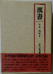 漢書 下巻 列伝 2