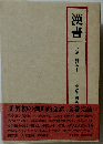 漢書 下巻 列伝 2