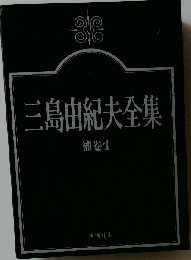 三島由紀夫全集「補巻 1」