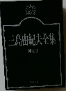 三島由紀夫全集「補巻 1」