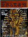 週刊世界の美術館 no.33