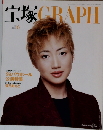 「宝塚グラフ」１９９９年 6月号