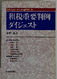 租税重要判例ダイジェスト 