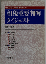租税重要判例ダイジェスト 