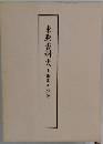東亜香料史