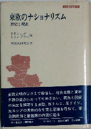 東欧のナショナリズム: 歴史と現在