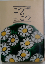 こつのこつ