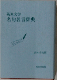 英米文学名句名言辞典