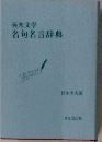 英米文学名句名言辞典