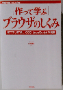 「作って学ぶ」ブラウザのしくみ HTTP HTML CSS JavaScriptの裏側