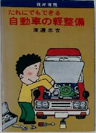 だれにでもできる自動車の軽整備