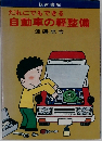 だれにでもできる自動車の軽整備