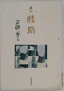 岐路以後: 近藤芳美歌集