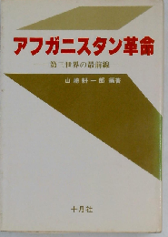 アフガニスタン革命