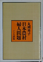 日本農村婦人問題