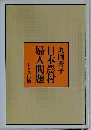 日本農村婦人問題