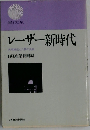 レーザー新時代 
