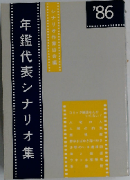 年鑑代表シナリオ集 ’86