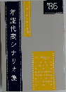 年鑑代表シナリオ集 ’86