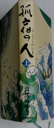 孤宿之人