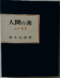 人間の美　上田桑鳩