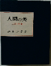 人間の美　上田桑鳩