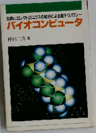 バイオコンピュータ