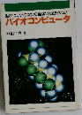 バイオコンピュータ