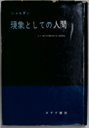 現象としての人間